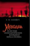 Мексика в системе геополитических координат начала XXI века / Косевич Екатерина Юрьевна