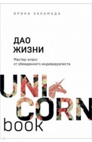 Дао жизни. Мастер-класс от убежденного индивидуалиста / Хакамада Ирина Муцуовна