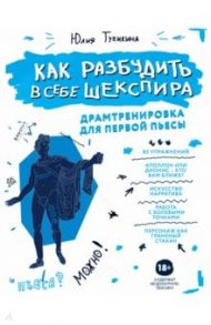 Как разбудить в себе Шекспира. Драмтренировка для первой пьесы / Тупикина Юлия Владимировна