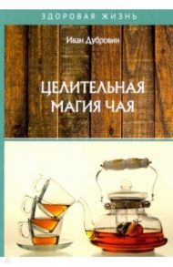 Целительная магия чая / Дубровин Иван Ильич