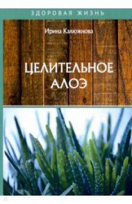 Целительное алоэ / Калюжнова Ирина Александровна
