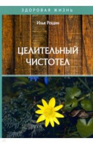 Целительный чистотел / Рощин Илья