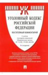 Уголовный кодекс Российской Федерации. Постатейный комментарий / Есаков Геннадий Александрович, Грачева Юлия Викторовна, Барышева Ксения Александровна