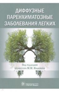 Диффузные паренхиматозные заболевания легких / Илькович Михаил Михайлович, Баранова Ольга Петровна, Новикова Любовь Николаевна