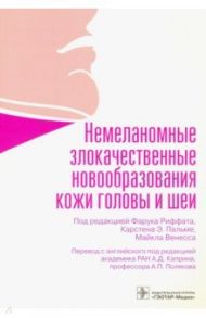 Немеланомные злокачественные новообразования кожи головы и шеи / Риффат Фарук, Пальме Карстен Э., Венесс Майкл