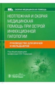 Неотложная и скорая медицинская помощь при острой инфекционной патологии / Плавунов Николай Филлипович, Венгеров Юрий Яковлевич, Кадышев Валерий Александрович