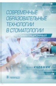 Современные образовательные технологии в стоматологии (симуляционный курс). Учебник / Алпатова Виктория Георгиевна, Балкизов Залим Замирович, Батюков Николай Михайлович