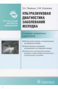 Ультразвуковая диагностика заболеваний желудка. Руководство / Лемешко Зинаида Ароновна, Османова Заира Магомедовна