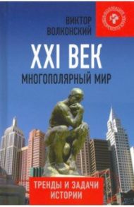 XXI век. Многополярный мир. Тренды и задачи истории / Волконский Виктор Александрович