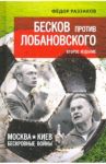 Бесков против Лобановского. Москва - Киев. Бескровные войны / Раззаков Федор Ибатович