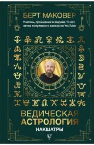 Ведическая астрология. Накшатры / Маковер Берт