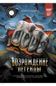 Ария. Возрождение Легенды. Архивные фотографии, документы, живой рассказ участников / Ступников Денис Олегович