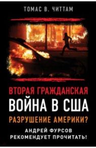 Вторая гражданская война в США. Разрушение Америки? / Читтам Томас