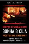 Вторая гражданская война в США. Разрушение Америки? / Читтам Томас