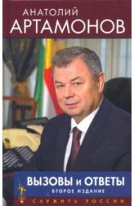 Вызовы и ответы / Артамонов Анатолий Дмитриевич
