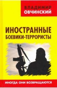 Иностранные боевики-террористы. Иногда они возвращаются / Овчинский Владимир Семенович