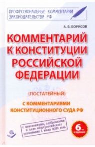 Комментарий к Конституции Российской Федерации (постатейный) / Борисов А. Б.