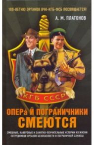 Опера и пограничники смеются / Платонов Александр Михайлович