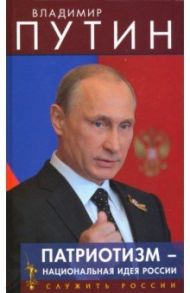 Патриотизм - национальная идея России / Путин Владимир Владимирович