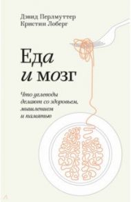 Еда и мозг. Что углеводы делают со здоровьем, мышлением и памятью / Перлмуттер Дэвид