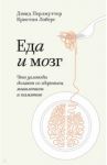 Еда и мозг. Что углеводы делают со здоровьем, мышлением и памятью / Перлмуттер Дэвид