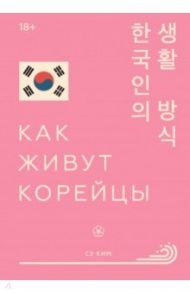 Как живут корейцы / Ким Су