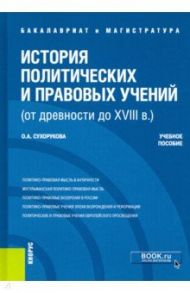 История политических и правовых учений (от древности до XVIII в.). Учебное пособие / Сухорукова Ольга Александровна