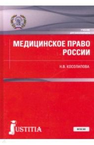 Медицинское право России. Учебник / Косолапова Наталья Валерьевна