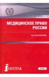 Медицинское право России. Учебник / Косолапова Наталья Валерьевна