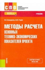 Методы расчета основных технико-экономических показателей проекта. Учебник / Бондарева Наталья Анатольевна, Родин Александр Юрьевич
