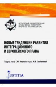 Новые тенденции развития интеграционного и европейского права. Сборник статей. Монография / Альсов Никита Максимович, Ариянц Анна Ашотовна, Ахмедов Тимур Рафикович