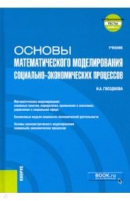 Основы математического моделирования социально-экономических процессов + еПриложение. Учебник / Гвоздкова Ирина Александровна