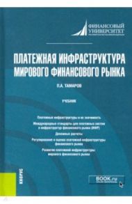 Платежная инфраструктура мирового финансового рынка. Учебник / Тамаров Павел Александрович