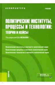 Политические институты, процессы и технологии. Теория и кейсы. Учебник / Мельков Сергей Анатольевич, Данкова Ж. Ю., Евсеев В. О.