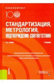 Стандартизация, метрология, подтверждение соответствия. Учебник / Заика Ирина Тенгизовна