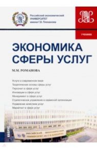 Экономика сферы услуг. Учебник / Романова Марианна Михайловна