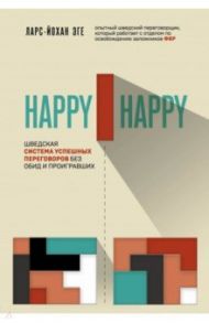 Happy-happy. Шведская система успешных переговоров без обид и проигравших / Эге Ларс-Йохан