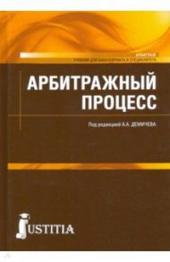 Арбитражный процесс. Учебник / Демичев Алексей Андреевич, Ильин И. В., Карпычев Михаил Владимирович