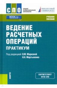 Ведение расчетных операций. Практикум. Учебное пособие / Маркова Ольга Михайловна, Мартыненко Надежда Николаевна, Зубкова Светлана Валерьевна