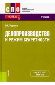 Делопроизводство и режим секретности. Учебник / Чернова Ольга Анатольевна