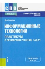 Информационные технологии. Практикум с примерами решения задач. Учебно-практическое пособие / Япарова Юлия Алексеевна