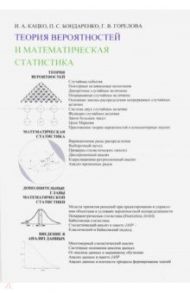 Теория вероятностей и математическая статистика. Учебник / Кацко Игорь Александрович, Горелова Галина Викторовна, Бондаренко Петр Сергеевич