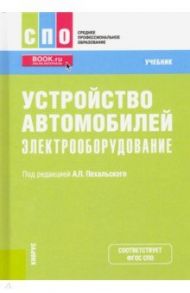 Устройство автомобилей. Электрооборудование. Учебник / Пехальский Анатолий Петрович, Измайлов Андрей Юрьевич, Амиров Амир Сайпуллаевич