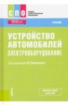 Устройство автомобилей. Электрооборудование. Учебник / Пехальский Анатолий Петрович, Измайлов Андрей Юрьевич, Амиров Амир Сайпуллаевич