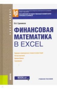 Финансовая математика в Excel. Учебное пособие / Сдвижков Олег Александрович