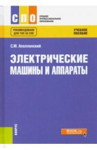 Электрические машины и аппараты. Учебное пособие / Аполлонский Станислав Михайлович