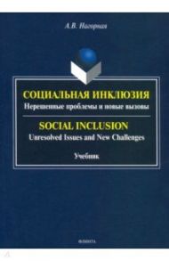 Социальная инклюзия. Нерешенные проблемы и новые вызовы / Нагорная Александра Викторовна