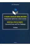 Социальная инклюзия. Нерешенные проблемы и новые вызовы / Нагорная Александра Викторовна