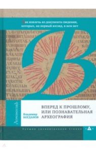 Вперед к прошлому, или Познавательная археография / Богданов Владимир