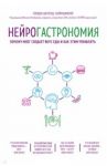 Нейрогастрономия. Почему мозг создает вкус еды и как этим управлять / Шеперд Гордон